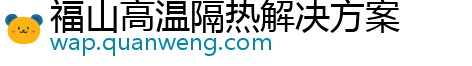 福山高温隔热解决方案